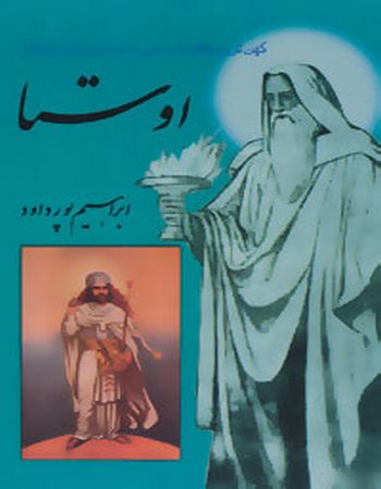 اوستا (کهن‌ترین کتاب آسمانی در زمان ایران باستان)